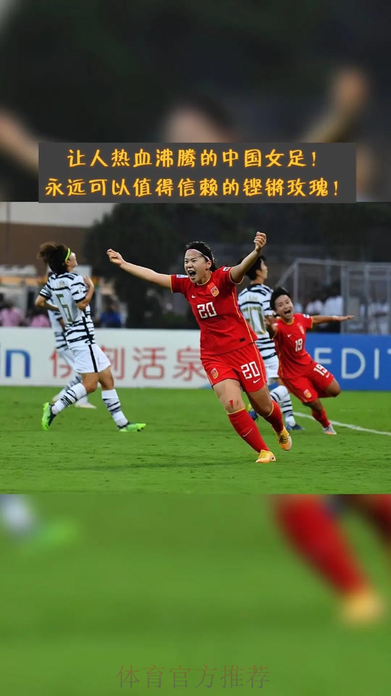 中国女足2-1力克韩国队 收获本届亚洲杯季军